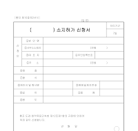 ()소지허가신청서 ()소지허가신청서